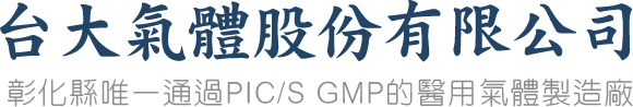台大氣體股份有限公司